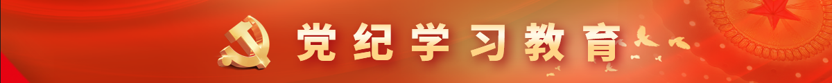 黨紀學習教育
